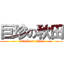 巨珍の秋田 (attack on titan)