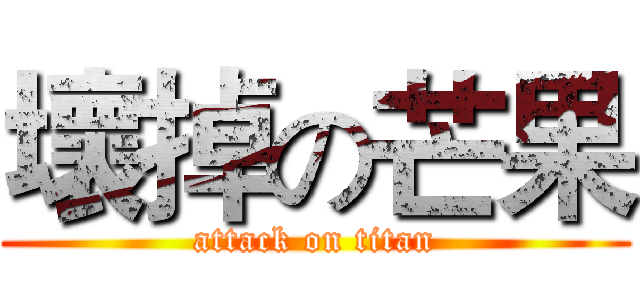 壞掉の芒果 (attack on titan)