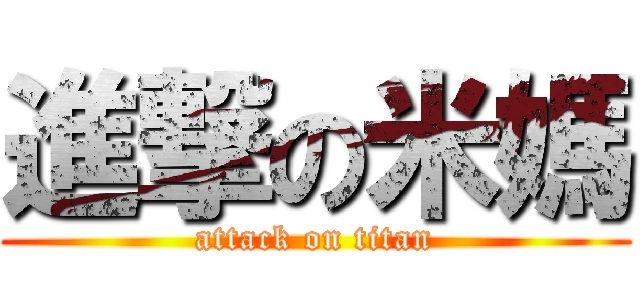 進撃の米媽 (attack on titan)