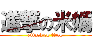 進撃の米媽 (attack on titan)