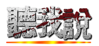 聽我說 ()