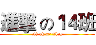 進擊 の１４班 (attack on titan)