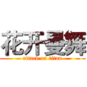 花开曼舞 (attack on titan)