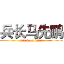 兵长马先鹏 (attack on titan)