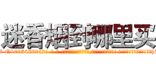 迷香烟到哪里买 (迷香烟到哪里买【电-话151x68344x817-Q1065427042元-吉-药-业】我们做的是长期生意,靠的是老客户长期支持 迷香烟到哪里买在发表了一篇http://sngk.net/PnyJcU

参考消息网我们做的是长期生意,靠的是老客户长期支持也许我们早该意识到，就连鲍勃·霍斯金斯（金球奖戏剧类电影男主角 
)