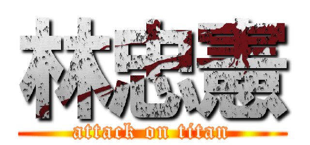 林忠憲 (attack on titan)