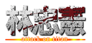 林忠憲 (attack on titan)