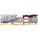 進撃の白痴 (attack on AHO)