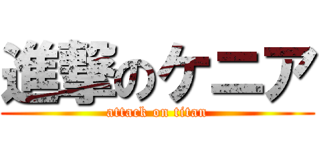 進撃のケニア (attack on titan)