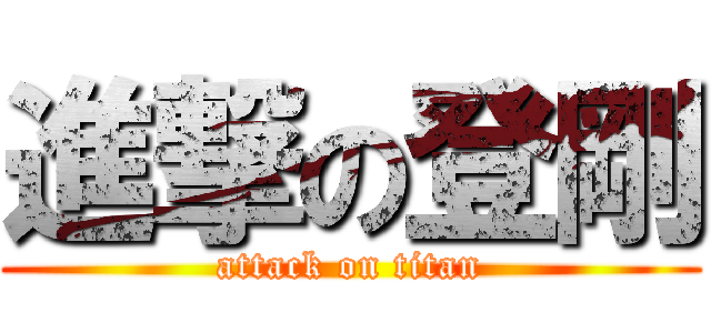 進撃の登剛 (attack on titan)