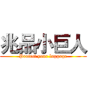 兆品小巨人 (Protect your luggage)