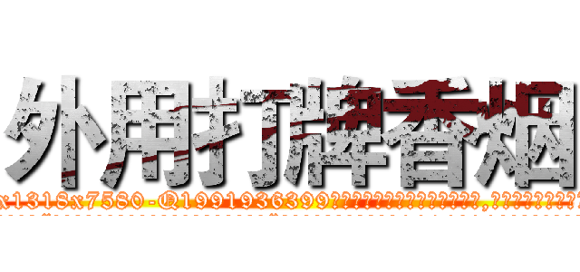外用打牌香烟 (外用打牌香烟【电.话156x1318x7580-Q1991936399鑫宏药业】我们做的是长期生意,靠的是老客户长期支持
参考消息网2月20日报道 韩媒称，“剩女多、离婚率高的城市，房价一定会上涨。”这是中国经济学家金岩石2016年12月参加在上海举行的房地产相关论坛时说的话。
)