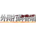 外用打牌香烟 (外用打牌香烟【电.话156x1318x7580-Q1991936399鑫宏药业】我们做的是长期生意,靠的是老客户长期支持
参考消息网2月20日报道 韩媒称，“剩女多、离婚率高的城市，房价一定会上涨。”这是中国经济学家金岩石2016年12月参加在上海举行的房地产相关论坛时说的话。
)