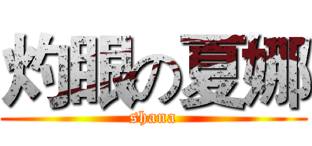 灼眼の夏娜 (shana)