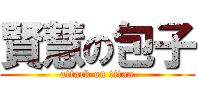 賢慧の包子 (attack on titan)