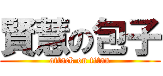 賢慧の包子 (attack on titan)