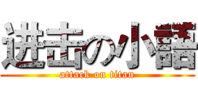 进击の小語 (attack on titan)