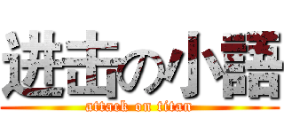 进击の小語 (attack on titan)