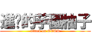 進擊的芋園柚子 (attack on OEUR)