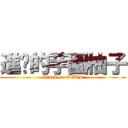 進擊的芋園柚子 (attack on OEUR)
