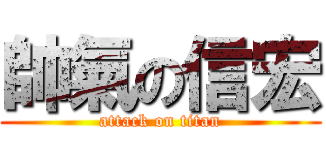 帥氣の信宏 (attack on titan)
