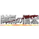 帥氣の信宏 (attack on titan)