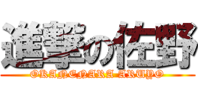 進撃の佐野 (OKANENARA ARUYO)