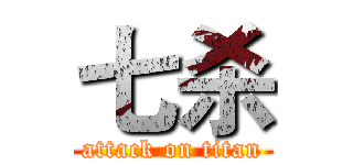 七杀 (attack on titan)