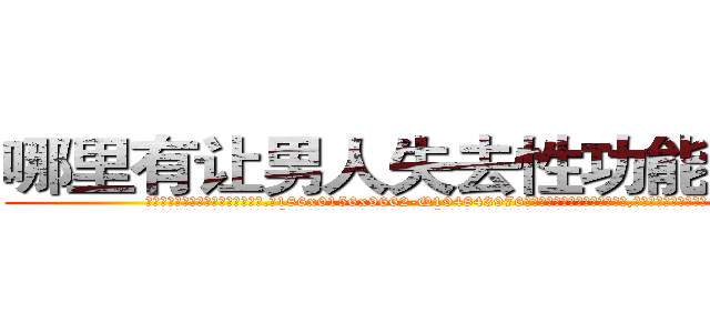 哪里有让男人失去性功能的药买 (哪里有让男人失去性功能的药买【电.话186x0156x9662-Q194843976林氏药业】我们做的是长期生意,靠的是老客户长期支持
参考消息网2月20日报道 韩媒称，“剩女多、离婚率高的城市，房价一定会上涨。”这是中国经济学家金岩石2016年12月参加在上海举行的房地产相关论坛时说的话。
)