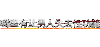 哪里有让男人失去性功能的药买 (哪里有让男人失去性功能的药买【电.话186x0156x9662-Q194843976林氏药业】我们做的是长期生意,靠的是老客户长期支持
参考消息网2月20日报道 韩媒称，“剩女多、离婚率高的城市，房价一定会上涨。”这是中国经济学家金岩石2016年12月参加在上海举行的房地产相关论坛时说的话。
)