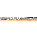 哪里有让男人失去性功能的药买 (哪里有让男人失去性功能的药买【电.话186x0156x9662-Q194843976林氏药业】我们做的是长期生意,靠的是老客户长期支持
参考消息网2月20日报道 韩媒称，“剩女多、离婚率高的城市，房价一定会上涨。”这是中国经济学家金岩石2016年12月参加在上海举行的房地产相关论坛时说的话。
)