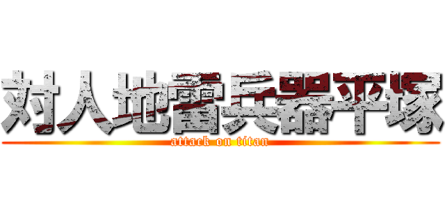 対人地雷兵器平塚 (attack on titan)