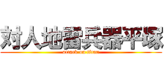 対人地雷兵器平塚 (attack on titan)