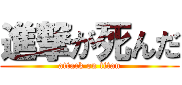 進撃が死んだ (attack on titan)