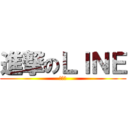 進撃のＬＩＮＥ (うぇい)