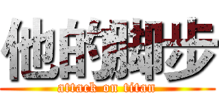 他的脚步 (attack on titan)