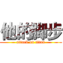 他的脚步 (attack on titan)