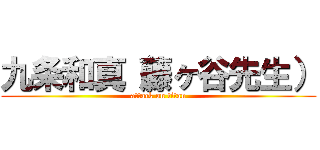 九条和真（藤ヶ谷先生） (attack on titan)