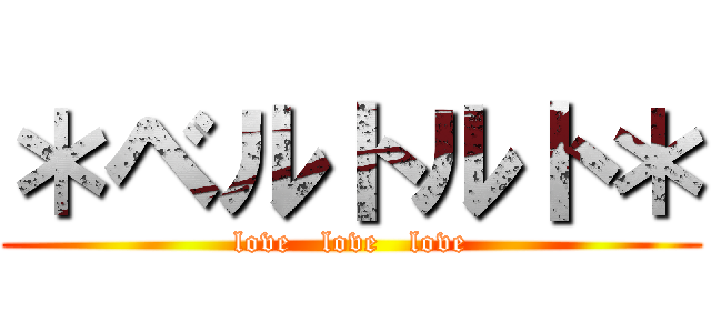 ＊ベルトルト＊ (love   love   love)