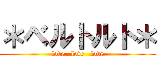 ＊ベルトルト＊ (love   love   love)