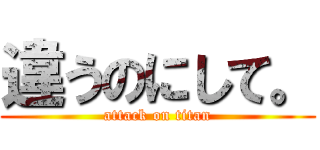 違うのにして。 (attack on titan)