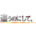 違うのにして。 (attack on titan)