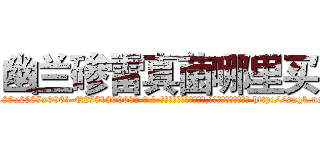 幽兰碜雷真菌哪里买 (幽兰碜雷真菌哪里买【电-186x2687x6963-Q278180069元-吉-药-业】我们做的是长期生意,靠的是老客户长期支持 http://sngk.net/e6dHX9
)
