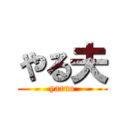 やる夫 (yaruo)