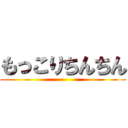 もっこりちんちん ()