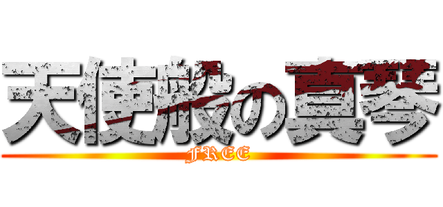 天使般の真琴 (FREE)