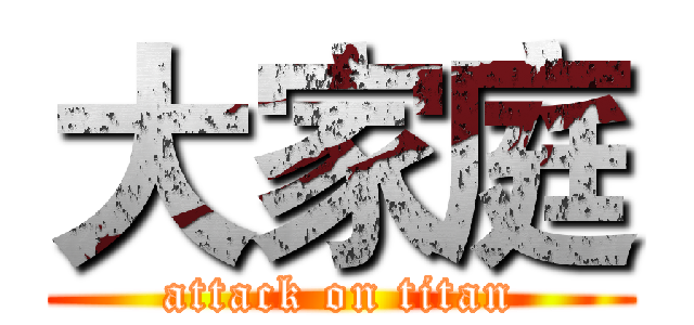 大家庭 (attack on titan)