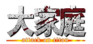 大家庭 (attack on titan)