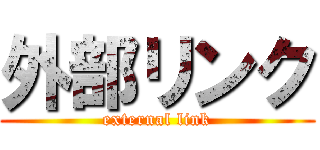 外部リンク (external link)