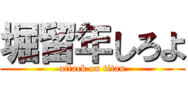 堀留年しろよ (attack on titan)